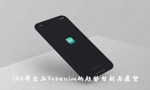 iOS平台上Tokenim的趋势分析与展望