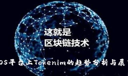 iOS平台上Tokenim的趋势分析与展望