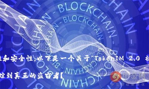 这个问题涉及到区块链技术的特性和安全性。以下是一个关于“TokenIM 2.0 被盗能查出来是谁吗？”的详细分析。

### TokenIM 2.0被盗：能否追踪到真正的盗窃者？