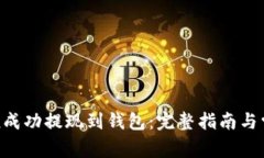 如何将Token成功提现到钱包：完整指南与常见问题