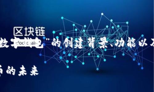 在这次的讨论中，我们将探讨“Tokenim数字钱包”的创建背景、功能以及它在数字货币和区块链领域的重要性。

### Tokenim数字钱包：探索数字货币的未来