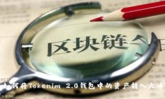 ### 如何将Tokenim 2.0钱包中的资产转入火币交易所