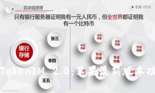 全面解析TokenIM 2.0：苹果最新版本功能与特点