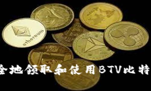 如何安全地领取和使用BTV比特币钱包？