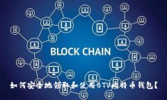 如何安全地领取和使用BTV比特币钱包？