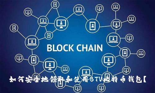 如何安全地领取和使用BTV比特币钱包？