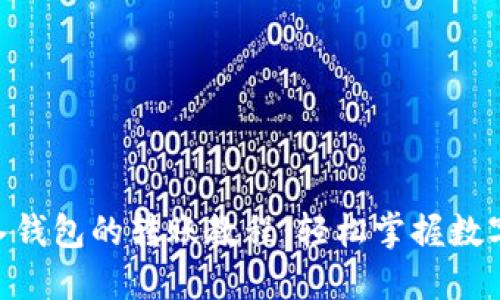 Tokenim中导入钱包的转账教程：轻松掌握数字资产转账方法