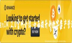 : TokenIM 2.0官网介绍：全面提升的数字资产管理工