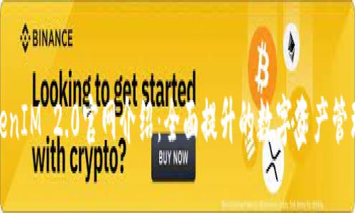 : TokenIM 2.0官网介绍：全面提升的数字资产管理工具