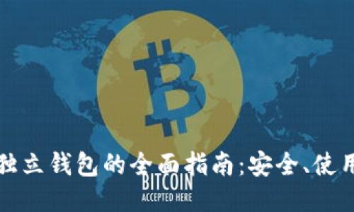 比特币独立钱包的全面指南：安全、使用与管理