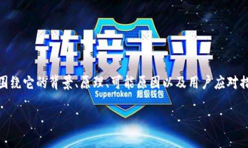 要讨论“tokenim没有观察钱包”的问题，我们可以围绕它的背景、原理、可能原因以及用户应对措施来展开。以下是一个示范的、关键词和内容大纲。

Tokenim未能观察钱包的原因及解决方案