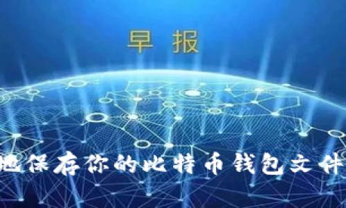 如何安全地保存你的比特币钱包文件:新手指南