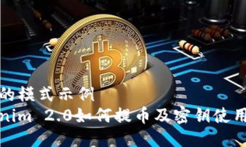 可能的模式示例  
Tokenim 2.0如何提币及密钥使用详解
