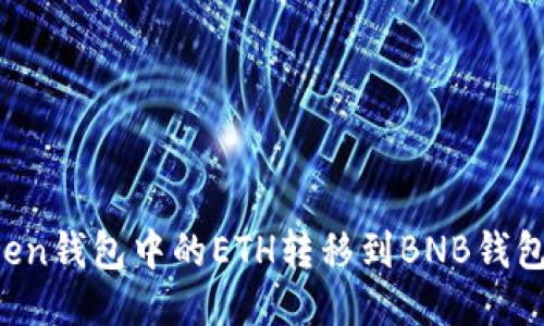 如何将Token钱包中的ETH转移到BNB钱包:详细指导