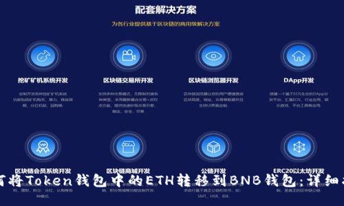 如何将Token钱包中的ETH转移到BNB钱包：详细指导