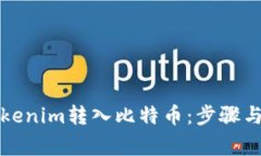 如何将Tokenim转入比特币：步骤与注意事项