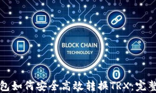 
冷钱包如何安全高效转换TRX：完整指南