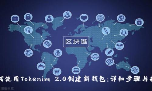 如何使用Tokenim 2.0创建新钱包：详细步骤与指南