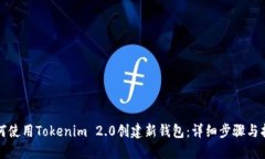 如何使用Tokenim 2.0创建新钱包：详细步骤与指南