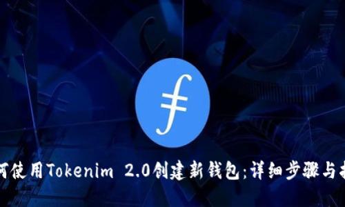 如何使用Tokenim 2.0创建新钱包：详细步骤与指南