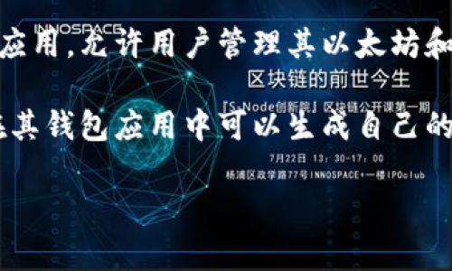 token.im 是一个与以太坊和其他区块链资产相关的服务，但它不是一个直接的以太坊钱包地址。token.im 是一个去中心化钱包应用，允许用户管理其以太坊和其他区块链上的资产，用户可以通过该应用生成和管理自己的钱包地址。

以太坊钱包地址是一个用于接收和发送以太坊及其代币的唯一标识符，通常以“0x”开头，后面跟着40个十六进制字符，每个用户在其钱包应用中可以生成自己的以太坊钱包地址。因此，token.im 提供的服务中会包含用户个人的以太坊地址，但并不是一个固定的或者唯一的以太坊钱包地址。

如果你有更多关于token.im或以太坊钱包的具体问题，请继续询问！