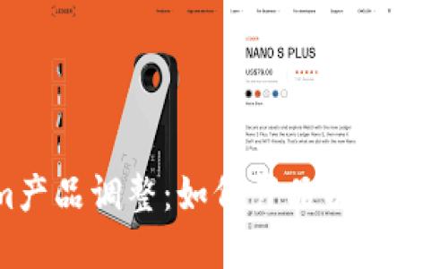 Tokenim产品调整：如何产品以满足市场需求