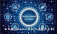  如何在Tokenim上添加FIL币进行交易？