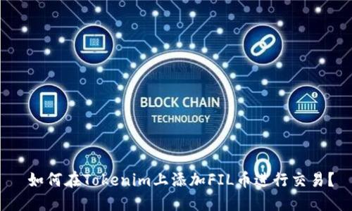  如何在Tokenim上添加FIL币进行交易？
