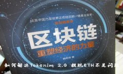 如何解决Tokenim 2.0 提现ETH不足问题