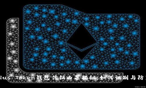 Plus Token钱包传销内幕揭秘：如何识别与防范