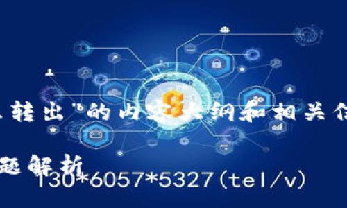 在这里我将提供一个有关“tokenim2.0的FIL币怎么转出”的内容大纲和相关信息。这一内容适合普通大众了解并具有一定的特点。

如何在Tokenim 2.0转出FIL币？详细指南与常见问题解析