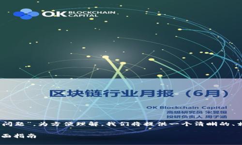 今天我们来探讨“Reva Link钱包打不开的问题”，为方便理解，我们将提供一个清晰的、相关关键词，并为你构建出详细的内容大纲。

如何解决Reva Link钱包打不开的问题：全面指南