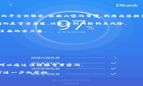 要确保我为您提供准确的信息和指导，请确认您所提及的“tokenim”是指什么样的平台或服务。根据内容的背景，我将为您提供具体的帮助和指引。通常，退出后重新进入某个服务或平台，可以遵循以下步骤：

1. **访问官方网站**：打开浏览器，输入 Tokenim 的官方网站链接，确保您访问的是官方渠道，以免受到网络钓鱼风险。

2. **找到登录入口**：在主页上，寻找标有“登录”或“Sign In”的按钮，通常位于页面的右上角。

3. **输入账户信息**：
   - 用户名或电子邮件地址：输入您注册时使用的用户名或电子邮件。
   - 密码：输入您设置的密码。

4. **多因素认证**（如果启用）：
   - 进行多因素身份验证，通常是输入手机上的验证码或应用内的验证数字。

5. **遇到问题**：如果您忘记密码，网站通常会提供一个“忘记密码？”的链接，您可以通过该链接重置密码。

6. **客户支持**：如果您仍然无法访问账户，可以考虑联系网站的客户支持，寻求进一步的帮助。

请您确认或补充信息，以便我提供更为精准的建议。