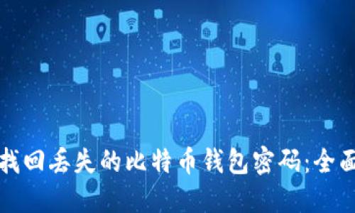 如何找回丢失的比特币钱包密码：全面指南