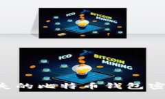 如何找回丢失的比特币钱包密码：全面指南