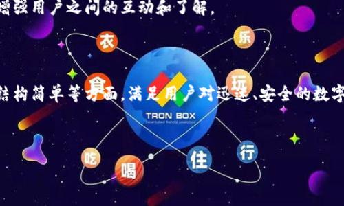 :
  Tokenim 2.0与货币对接的全面解析/  

关键词:
 guanjianci Tokenim 2.0, 货币对接, 数字货币, 区块链技术/ guanjianci 

## 内容主体大纲

1. **引言**
   - Tokenim 2.0的背景和重要性
   - 货币对接的意义

2. **Tokenim 2.0概述**
   - Tokenim 2.0的功能和优势
   - 其在加密货币市场中的地位

3. **货币对接的基本概念**
   - 什么是货币对接？
   - 货币对接的类型

4. **Tokenim 2.0与主流货币的对接方式**
   - 如何选择对接的货币
   - 技术实现流程

5. **Tokenim 2.0的安全性考量**
   - 安全机制介绍
   - 风险管理

6. **Tokenim 2.0与法币的对接**
   - 法币与数字货币的区别与联系
   - Tokenim 2.0的法币对接流程

7. **未来展望与发展趋势**
   - Tokenim 2.0的未来发展潜力
   - 货币对接的未来趋势

8. **常见问题解答（FAQ）**
   - Q1: Tokenim 2.0适合哪些用户？
   - Q2: 如何确保货币对接的安全？
   - Q3: Tokenim 2.0如何处理交易手续费？
   - Q4: 是否支持全球货币对接？
   - Q5: 如何进行技术集成？
   - Q6: Tokenim 2.0有无社区支持？
   - Q7: Tokenim 2.0和传统金融系统的优势比较

---

## 深入内容（大纲的每个部分展开）

### 1. 引言

随着数字货币的迅速发展，Tokenim 2.0作为一种新型的数字资产管理工具，逐渐引起了投资者和开发者的关注。它不仅提高了资产管理的效率，还支持多种货币的对接，为用户提供了更大的灵活性和便利性。在这个背景下，了解Tokenim 2.0如何与货币对接，不仅有助于用户更有效地利用这一工具，也可以为进一步的投资决策提供参考。

### 2. Tokenim 2.0概述

Tokenim 2.0是一个基于区块链技术的数字资产管理平台，提供一系列功能，如资产交易、增值管理、安全存储等。它的优势在于去中心化、高透明度和低成本，能够满足用户在不同场景下的需求。在加密货币市场中，Tokenim 2.0因为其创新的技术和用户友好的界面，逐渐形成了自己的用户群体。

### 3. 货币对接的基本概念

货币对接是指将一种货币与另一种货币进行转换或连接的过程，这一过程涉及到多种技术和交易方式。货币对接可以分为法币对接和数字货币对接，前者指的是将数字货币与传统法定货币进行转换，而后者则是不同数字货币之间的交易。

### 4. Tokenim 2.0与主流货币的对接方式

在进行货币对接时，选择对接的货币至关重要。Tokenim 2.0通过API接口、交易所合作等多种方式支持与主流货币的对接，从而确保用户能够方便地进行各种交易。技术实现的流程大致为：用户选择对接货币，系统根据实时汇率进行转换，并返回相应的交易结果。

### 5. Tokenim 2.0的安全性考量

安全性是数字货币交易中最为重要的因素之一。Tokenim 2.0在安全机制上采用了多重签名、冷存储等技术来保护用户的资产。此外，定期的安全审计和风险评估也是确保Tokenim 2.0安全性的有效手段。

### 6. Tokenim 2.0与法币的对接

法币与数字货币在性质上存在显著差异，但在Tokenim 2.0中，通过实现法币对接，用户可以实现更为便捷的资产管理。法币对接的流程包括身份验证、汇率转换及交易确认等步骤，确保用户在对接时的便利与安全。

### 7. 未来展望与发展趋势

随着区块链技术的进一步成熟，以及用户对数字货币需求的增加，Tokenim 2.0具有良好的发展潜力。未来，货币对接将会更加多样化与灵活，可能会引入人工智能等新技术，提高交易的效率与安全性。

### 8. 常见问题解答（FAQ）

#### Q1: Tokenim 2.0适合哪些用户？

Tokenim 2.0为各种用户提供了灵活多样的数字资产管理方案，适用于个人投资者、中小型企业及大型机构。无论是新手还是有经验的投资者，都可以找到适合自己需求的功能，进行有效的资产管理和交易。

#### Q2: 如何确保货币对接的安全？

Tokenim 2.0在货币对接的所有环节都实施了严格的安全措施，包括用户身份验证、交易加密、实时监控等，确保每一个交易都是安全可靠的。此外，系统还设有风控模块，通过分析用户的交易行为以及市场数据，及时发现并阻止异常交易。

#### Q3: Tokenim 2.0如何处理交易手续费？

Tokenim 2.0采取提出透明的手续费结构，用户在进行交易之前，可以看到所需支付的交易费用。手续费的收入将用于平台的持续运营以及为用户提供更好的技术支持和服务。

#### Q4: 是否支持全球货币对接？

是的，Tokenim 2.0支持多种全球主流货币的对接。无论是在欧元、美元还是其他任何主要货币，用户都可以方便地进行兑换和交易。系统实时更新汇率，确保用户获得最佳的交易价格。

#### Q5: 如何进行技术集成？

Tokenim 2.0提供丰富的API文档和支持，开发者可以通过调用API进行技术集成，支持网页端和移动端的使用。具体的集成流程包括环境配置、API调用及数据处理等，确保各类应用能够顺利实现与Tokenim 2.0的对接。

#### Q6: Tokenim 2.0有无社区支持？

Tokenim 2.0拥有活跃的社区支持，用户可以通过论坛、社交媒体和官方渠道进行交流和反馈。此外，平台也定期举办线上活动和技术分享，进一步增强用户之间的互动和了解。

#### Q7: Tokenim 2.0和传统金融系统的优势比较

与传统金融系统相比，Tokenim 2.0提供更加灵活和高效的资产管理和交易方式。这里的优势主要体现在去中心化、透明度高、交易成本低、手续费结构简单等方面，满足用户对迅速、安全的数字资产交易需求。

---

以上大纲及各部分内容为讨论Tokenim 2.0如何与货币对接提供了全面的视角，每个部分都可以进一步详细扩展，以满足3600字的要求。