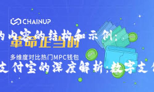 以下是您提到的内容的结构和示例：

tokenim2.0与支付宝的深度解析：数字支付新纪元的革新