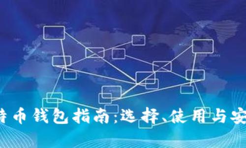 2017年比特币钱包指南:选择、使用与安全性全解析