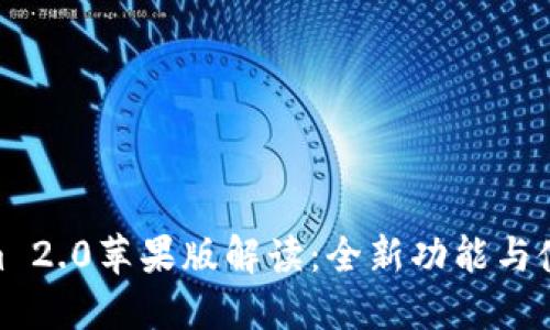 Tokenim 2.0苹果版解读：全新功能与使用体验