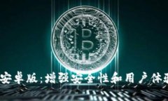 Tokenim 2.0 安卓版：增强安全性和用户体验的应用