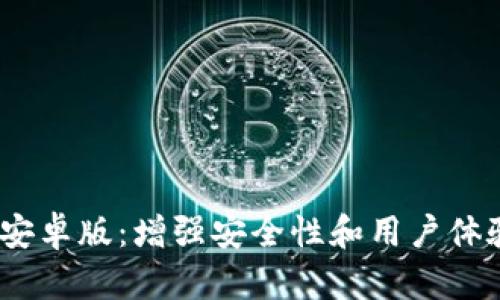 Tokenim 2.0 安卓版：增强安全性和用户体验的应用新纪元