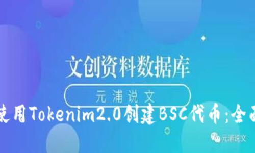 如何使用Tokenim2.0创建BSC代币：全面指南