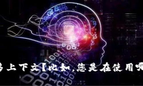 看起来您提到的“tokenim2.0 显示离线”可能与某个特定的应用程序或软件有关，但信息不够详细。为了能更好地帮助您，您能否提供更多上下文？比如，您是在使用哪种设备？出现这个问题时有哪些具体的错误提示？您之前尝试过哪些解决方法？这些信息将有助于我提供更准确的建议或解决方案。谢谢！