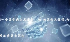 下面是您请求的内容结构，包括一个易于大众且