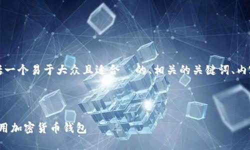 下面是您请求的内容结构，包括一个易于大众且适合  的、相关的关键词、内容主体大纲、以及7个相关问题。



如何在 Tokenim 上下载和使用加密货币钱包