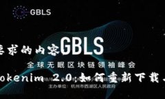 下面是您要求的内容：全面解析Tokenim 2.0：如何重