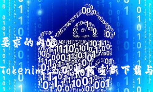 下面是您要求的内容：

全面解析Tokenim 2.0：如何重新下载与使用技巧