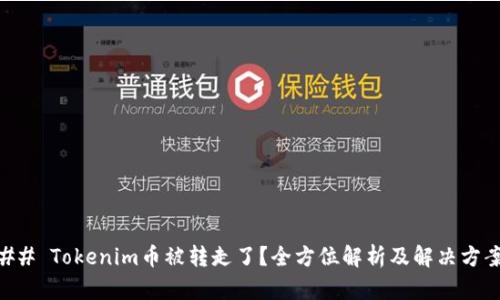## Tokenim币被转走了？全方位解析及解决方案