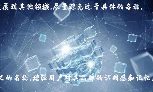 为您的Tokenim（代币名称）选择一个合适的名称是非常重要的，它不仅反映了项目的核心价值，还能够提升品牌认知度。以下是一些建议和思路，帮助您编写一个吸引人的Tokenim名称：

### 1. 反映项目核心
- **描述性**：用一个词或词组来简洁地描述您的项目目标或技术。例如，如果您是做去中心化金融（DeFi）的项目，可以考虑“FinanceToken”或“DeFiCoin”。
- **意义深远**：选择一个有深意的词，可以连结到项目的理念或使命。

### 2. 唯一性
- **避免重复**：检查您选择的名称是否已被其他项目使用，确保其独特性，方便后续的品牌建设。
- **简洁易记**：一个简单且容易拼写的名称更容易被用户记住。

### 3. 社会文化意识
- **符合文化背景**：考虑目标用户的文化背景和语言，确保名称不会有负面含义或不当的。

### 4. 
- **包含关键词**：如果可能，让名称中包含与您项目相关的关键词，以搜索引擎表现。但要避免关键词堆砌。

### 5. 可扩展性
- **前瞻性**：选择一个适合未来扩展的名称。如果您的项目有可能发展到其他领域，尽量避免过于具体的名称。

### 示例
- “EcoToken”：适合环保或可持续发展的项目。
- “HealthCoin”：适合健康相关的技术或平台。
- “TravelPass”：适合旅游或交通领域的去中心化解决方案。

### 结语
结合这些思路，您可以为您的Tokenim创造一个既有吸引力又富有意义的名称，增强用户对其品牌的认同感和记忆度。希望这些建议能帮助您找到理想的代币名称！