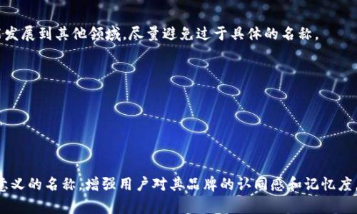 为您的Tokenim（代币名称）选择一个合适的名称是非常重要的，它不仅反映了项目的核心价值，还能够提升品牌认知度。以下是一些建议和思路，帮助您编写一个吸引人的Tokenim名称：

### 1. 反映项目核心
- **描述性**：用一个词或词组来简洁地描述您的项目目标或技术。例如，如果您是做去中心化金融（DeFi）的项目，可以考虑“FinanceToken”或“DeFiCoin”。
- **意义深远**：选择一个有深意的词，可以连结到项目的理念或使命。

### 2. 唯一性
- **避免重复**：检查您选择的名称是否已被其他项目使用，确保其独特性，方便后续的品牌建设。
- **简洁易记**：一个简单且容易拼写的名称更容易被用户记住。

### 3. 社会文化意识
- **符合文化背景**：考虑目标用户的文化背景和语言，确保名称不会有负面含义或不当的。

### 4. 
- **包含关键词**：如果可能，让名称中包含与您项目相关的关键词，以搜索引擎表现。但要避免关键词堆砌。

### 5. 可扩展性
- **前瞻性**：选择一个适合未来扩展的名称。如果您的项目有可能发展到其他领域，尽量避免过于具体的名称。

### 示例
- “EcoToken”：适合环保或可持续发展的项目。
- “HealthCoin”：适合健康相关的技术或平台。
- “TravelPass”：适合旅游或交通领域的去中心化解决方案。

### 结语
结合这些思路，您可以为您的Tokenim创造一个既有吸引力又富有意义的名称，增强用户对其品牌的认同感和记忆度。希望这些建议能帮助您找到理想的代币名称！